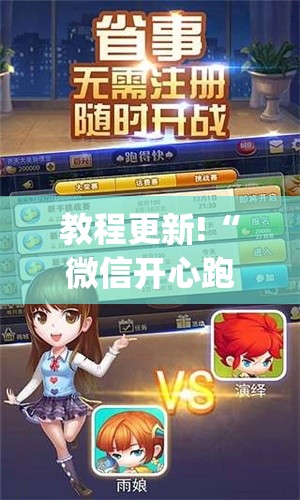 教程更新!“微信开心跑得快(透视挂真的假的)