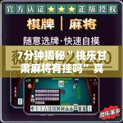 7分钟揭秘＂桃乐甘肃麻将有挂吗”真的有挂