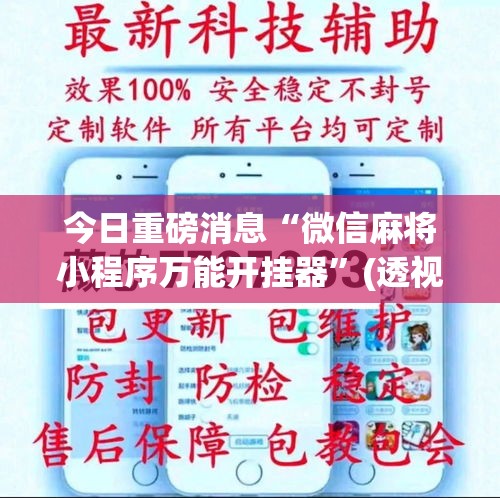 今日重磅消息“微信麻将小程序万能开挂器”(透视挂)最新辅助详细教程