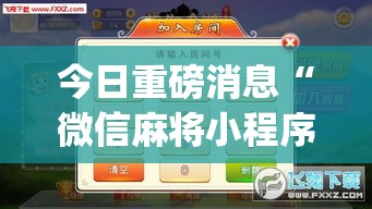 今日重磅消息“微信麻将小程序万能开挂器	”(透视挂)最新辅助详细教程