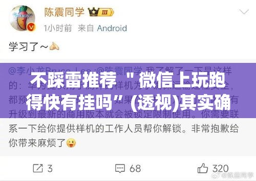 不踩雷推荐 ＂微信上玩跑得快有挂吗”(透视)其实确实有挂