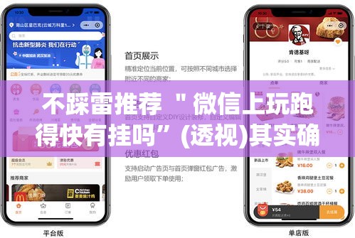 不踩雷推荐 ＂微信上玩跑得快有挂吗	”(透视)其实确实有挂