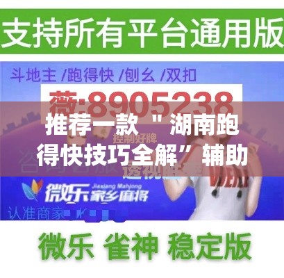 推荐一款 ＂湖南跑得快技巧全解”辅助挂下载”(最新开挂教程)