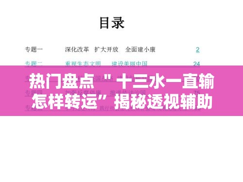 热门盘点 ＂十三水一直输怎样转运”揭秘透视辅助万能挂