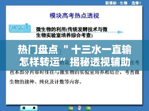 热门盘点 ＂十三水一直输怎样转运	”揭秘透视辅助万能挂