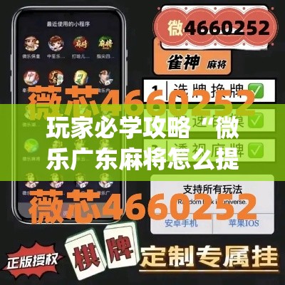 玩家必学攻略“微乐广东麻将怎么提高胜率?_游戏_玩家_工具 玩家必学攻略“微乐广东麻将怎么提高胜率?_游戏_玩家_工具