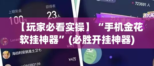【玩家必看实操】“手机金花软挂神器”(必胜开挂神器)