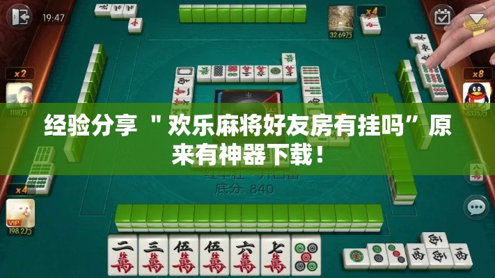 经验分享 ＂欢乐麻将好友房有挂吗	”原来有神器下载！