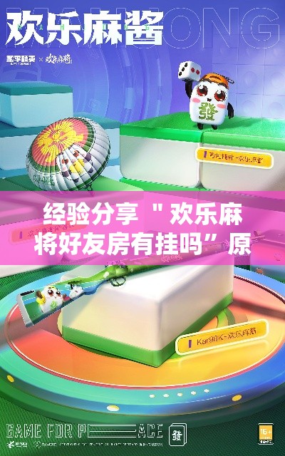 经验分享 ＂欢乐麻将好友房有挂吗”原来有神器下载！