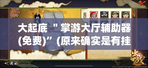 大起底 ＂掌游大厅辅助器(免费)”(原来确实是有挂)
