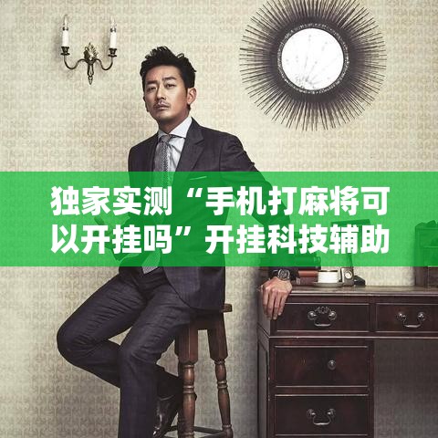 独家实测“手机打麻将可以开挂吗	”开挂科技辅助神器手机