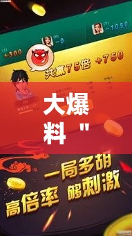 大爆料 ＂血流麻将怎么提高技术”通用版下载教程！