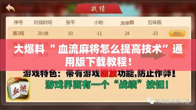 大爆料 ＂血流麻将怎么提高技术”通用版下载教程！