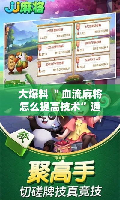 大爆料 ＂血流麻将怎么提高技术”通用版下载教程！