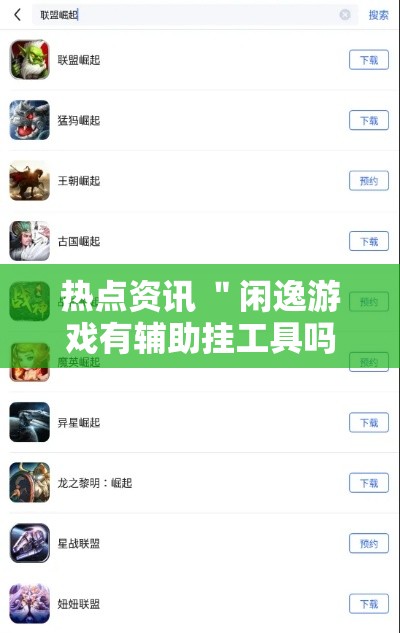 热点资讯 ＂闲逸游戏有辅助挂工具吗”详细分享装挂