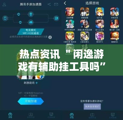 热点资讯 ＂闲逸游戏有辅助挂工具吗”详细分享装挂