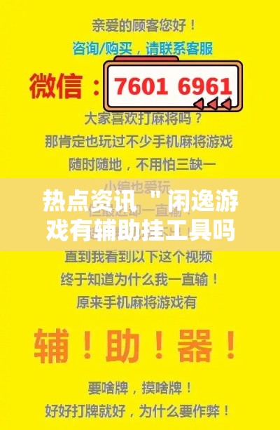 热点资讯 ＂闲逸游戏有辅助挂工具吗”详细分享装挂