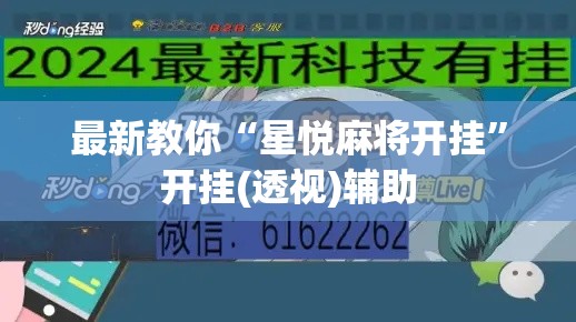 最新教你“星悦麻将开挂”开挂(透视)辅助