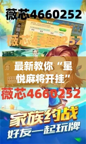 最新教你“星悦麻将开挂	”开挂(透视)辅助