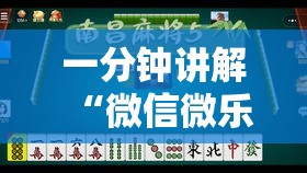 一分钟讲解“微信微乐四川麻将外卦神器免费安装”真的有挂