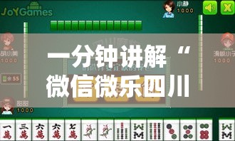 一分钟讲解“微信微乐四川麻将外卦神器免费安装”真的有挂
