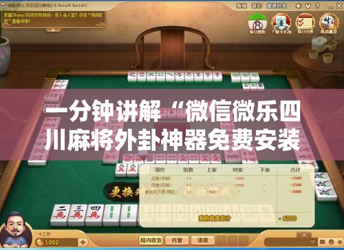 一分钟讲解“微信微乐四川麻将外卦神器免费安装	”真的有挂