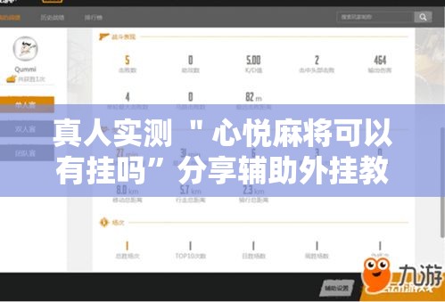 真人实测 ＂心悦麻将可以有挂吗	”分享辅助外挂教程