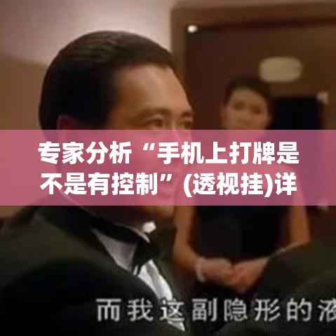 专家分析“手机上打牌是不是有控制”(透视挂)详细用法教程