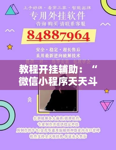 教程开挂辅助：“微信小程序天天斗地主有没有挂”事实上真的有挂