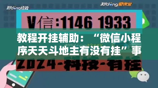 教程开挂辅助：“微信小程序天天斗地主有没有挂”事实上真的有挂
