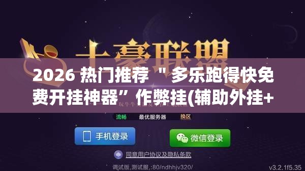 2026 热门推荐 ＂多乐跑得快免费开挂神器”作弊挂(辅助外挂+