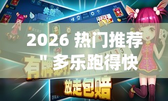 2026 热门推荐 ＂多乐跑得快免费开挂神器”作弊挂(辅助外挂+