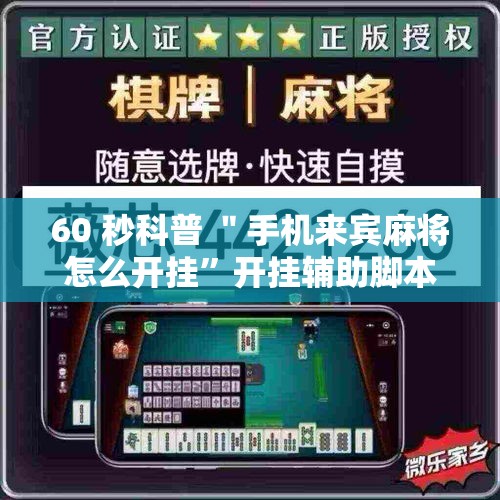 60 秒科普 ＂手机来宾麻将怎么开挂”开挂辅助脚本+详细