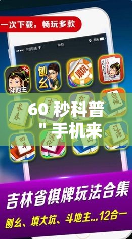 60 秒科普 ＂手机来宾麻将怎么开挂	”开挂辅助脚本+详细