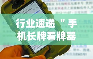 行业速递 ＂手机长牌看牌器	”(确实是有挂)知乎