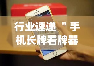 行业速递 ＂手机长牌看牌器”(确实是有挂)知乎