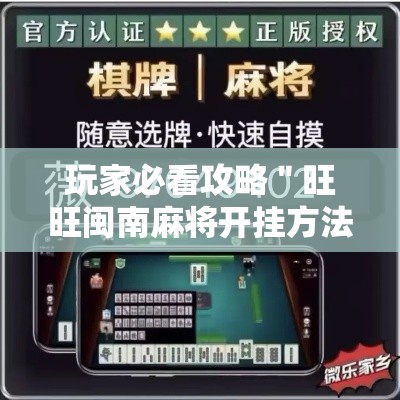 玩家必看攻略＂旺旺闽南麻将开挂方法”揭秘透视辅助万能挂用法