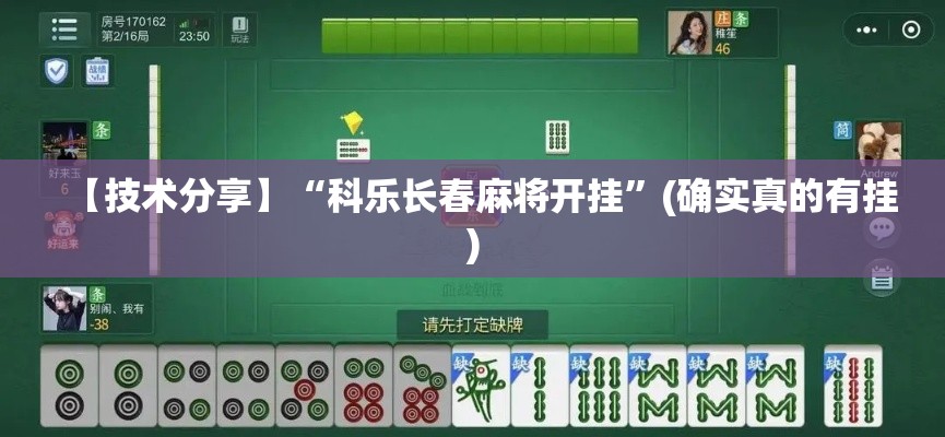 【技术分享】“科乐长春麻将开挂”(确实真的有挂)