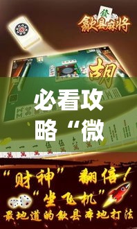 必看攻略“微友麻将万能开挂器”(透视曝光猫腻)