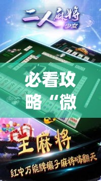 必看攻略“微友麻将万能开挂器	”(透视曝光猫腻)