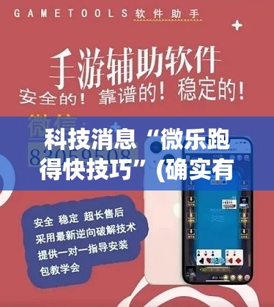 科技消息“微乐跑得快技巧”(确实有挂)