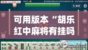 可用版本“胡乐红中麻将有挂吗”(曝光透视必备猫腻)