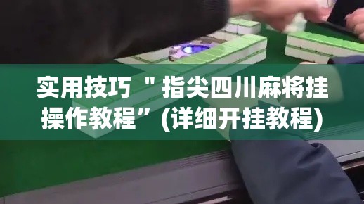 实用技巧 ＂指尖四川麻将挂操作教程	”(详细开挂教程)