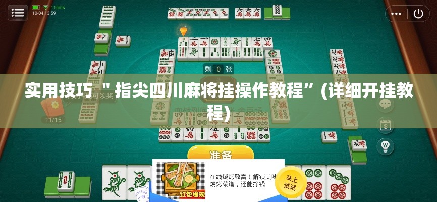 实用技巧 ＂指尖四川麻将挂操作教程”(详细开挂教程)