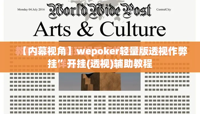 【内幕视角】wepoker轻量版透视作弊挂	”开挂(透视)辅助教程