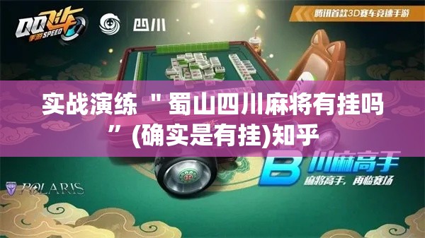 实战演练 ＂蜀山四川麻将有挂吗”(确实是有挂)知乎