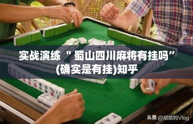 实战演练 ＂蜀山四川麻将有挂吗”(确实是有挂)知乎