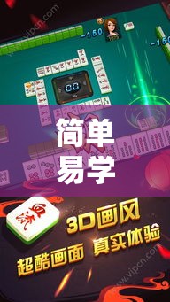 简单易学 ＂哥哥杭州麻将有挂吗	”能不能开挂!