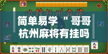 简单易学 ＂哥哥杭州麻将有挂吗”能不能开挂!