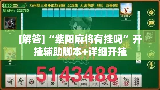 [解答]“紫阳麻将有挂吗”开挂辅助脚本+详细开挂